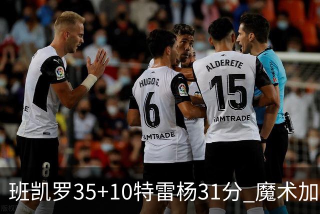 班凯罗35+10特雷杨31分 魔术加时险胜老鹰
