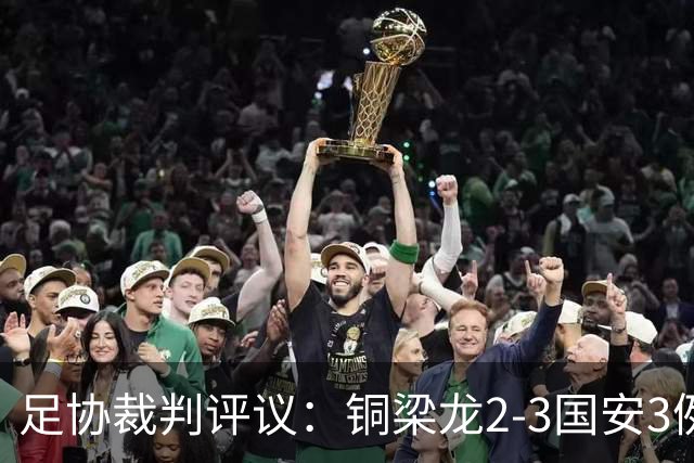 足协裁判评议：铜梁龙2-3国安3例判罚均无错判