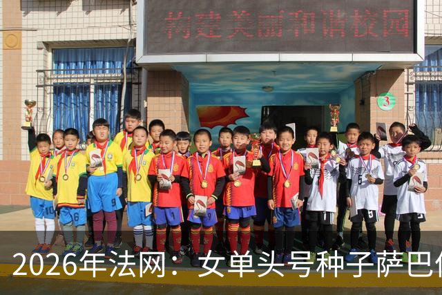 2026年法网：女单头号种子萨巴伦卡意外“崩盘”出局