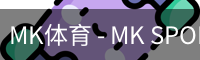MK体育 - MK SPORTS官方网站 - 首页入口